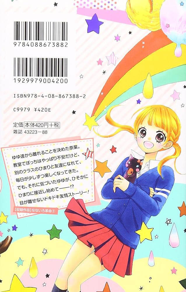 なないろ革命 コミック 1-4巻セット (りぼんマスコットコミックス) なないろ革命 4 (りぼんマスコットコミックスDIGITAL) | 柚原